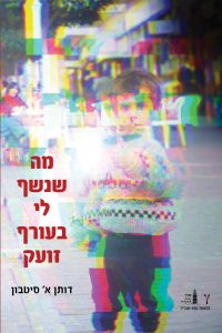 מה שנשף לי בעורף זועק / דותן א׳ סיטבון