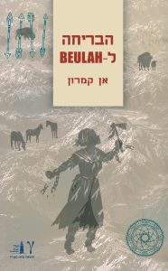 הבריחה לבעולה | אן קמרון