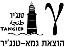 לוגו גמא-טנגיר 2